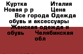 Куртка. Berberry.Италия. Новая.р-р42-44 › Цена ­ 4 000 - Все города Одежда, обувь и аксессуары » Женская одежда и обувь   . Челябинская обл.